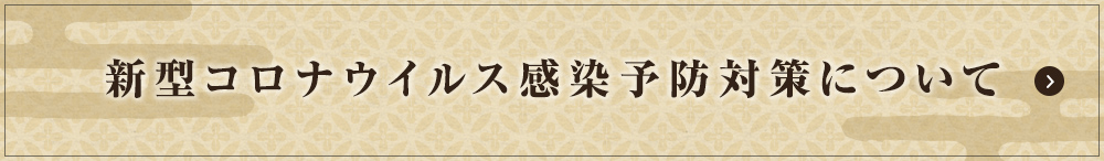 新型コロナウイルス感染予防対策について