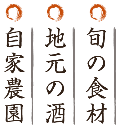 旬の食材 地元の酒 自家農園