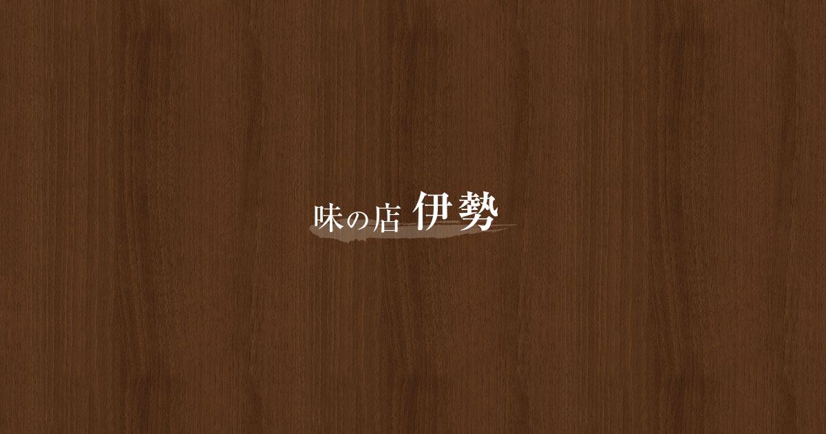 味の店 伊勢