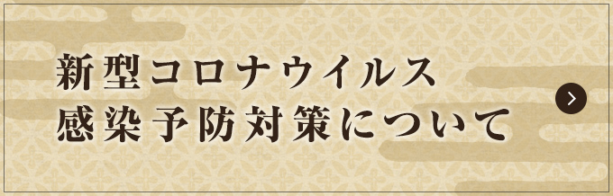 新型コロナウイルス感染予防対策について