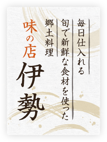 毎日仕入れる旬で新鮮な食材を使った郷土料理味の店 伊勢